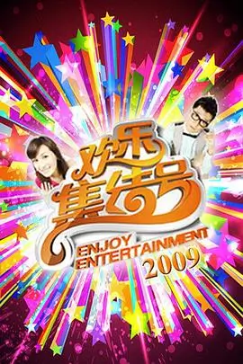 今夜开场综艺在线看